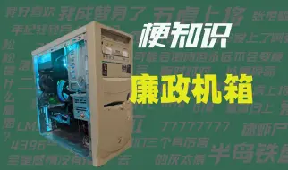 【梗知识】廉政机箱