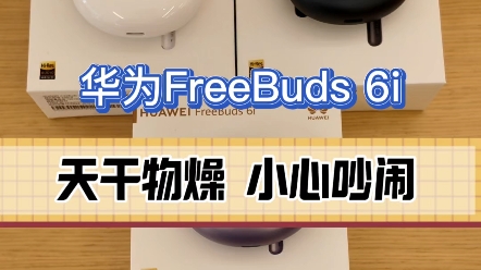 FreeBuds 6i华为新品耳机,可以媲美千元耳机的降噪能力#华为#FreeBuds6i耳机#数码科技#华为新品哔哩哔哩bilibili