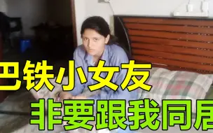 Tải video: 巴铁小女友逼婚不成要同居，拉着行李就来我家了：就一个床咋睡？