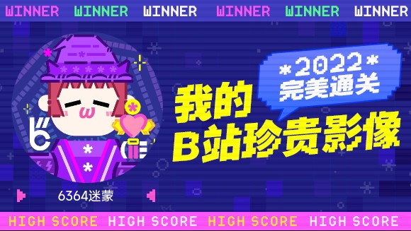 6364迷蒙的B站2022年度报告来啦!哔哩哔哩bilibili