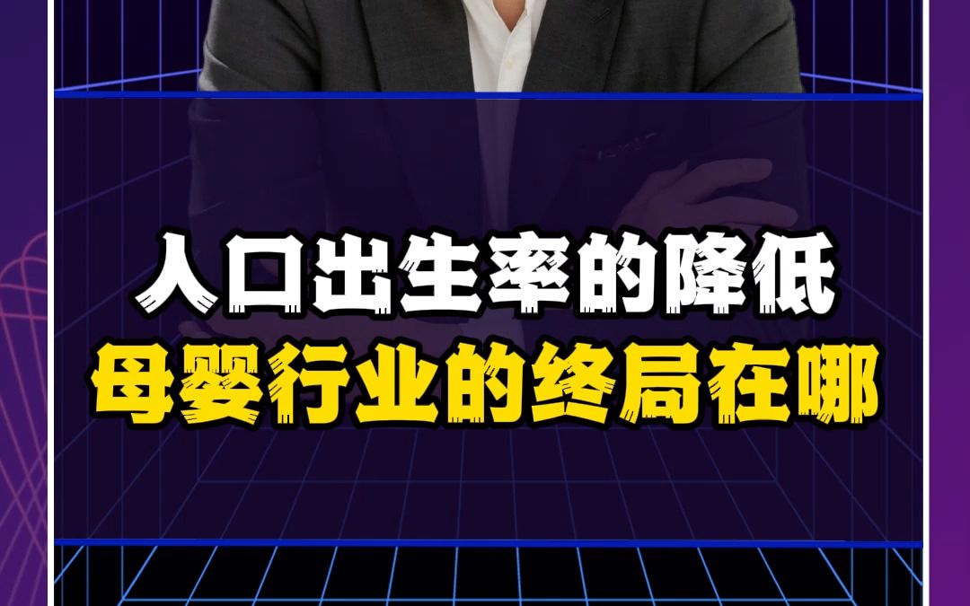 人口出生率的降低,母婴行业的终局在哪哔哩哔哩bilibili