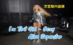 Descargar video: 【Beyonce/碧昂丝】Balmain银色铠甲装 I'm That Girl - Cozy - Alien Superstar 德国汉堡站 文艺复兴巡演