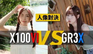 Download Video: 直球對決！X100VI VS GR3X 實拍盲測！你到底會喜歡哪一台呢？人像/街頭 色調對比分析【器材老實說】