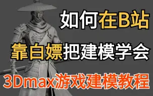 下载视频: 【3Dmax游戏建模】（允许白嫖）一套可能是B站最系统的建模教程，手把手教学，通俗易懂，零基础少走99%的弯路！