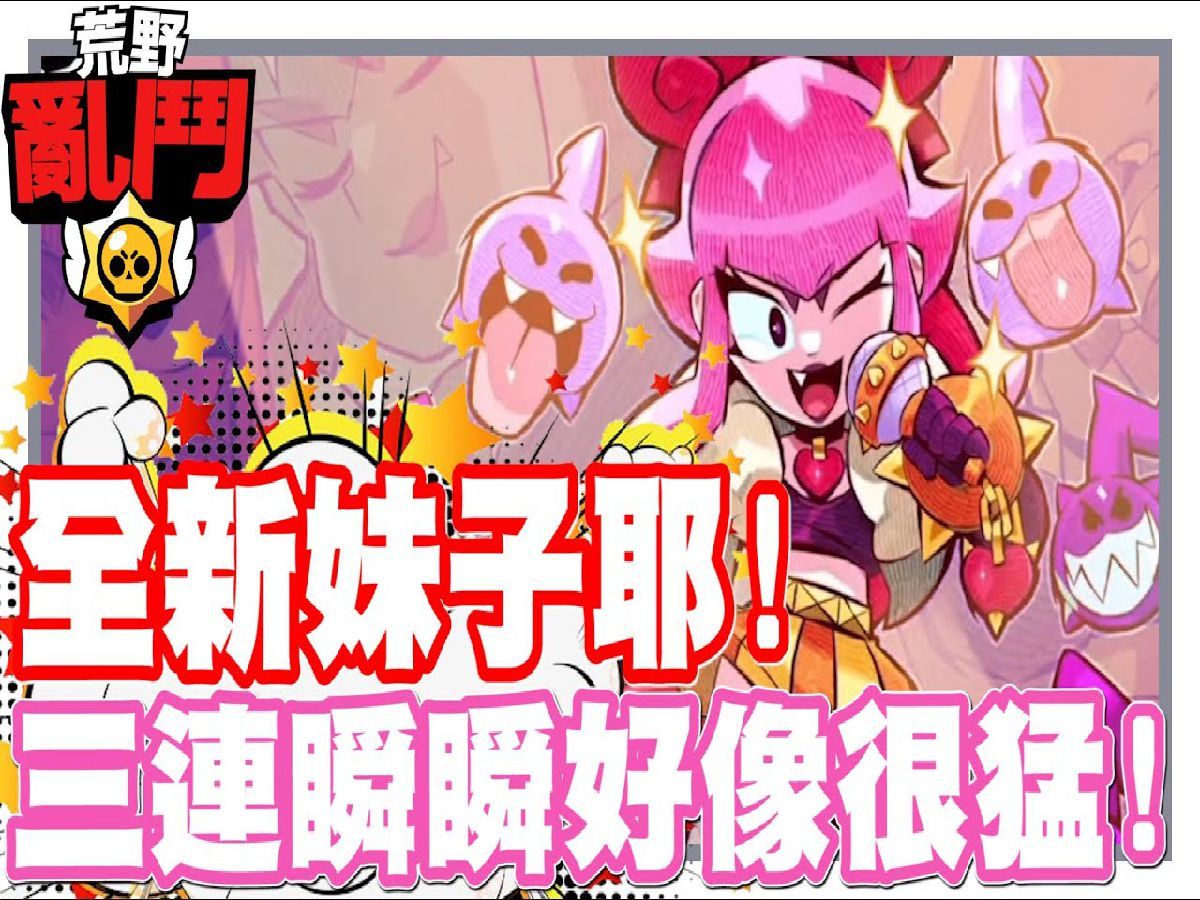 《哲平》手机游戏 荒野乱斗(brawl stars) - 噢噢噢噢噢噢!