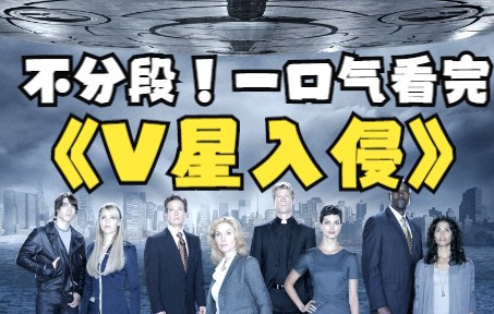 [图]【弥叶解说】外星人入侵地球竟靠和平演变？一口气看完科幻美剧《V星入侵》