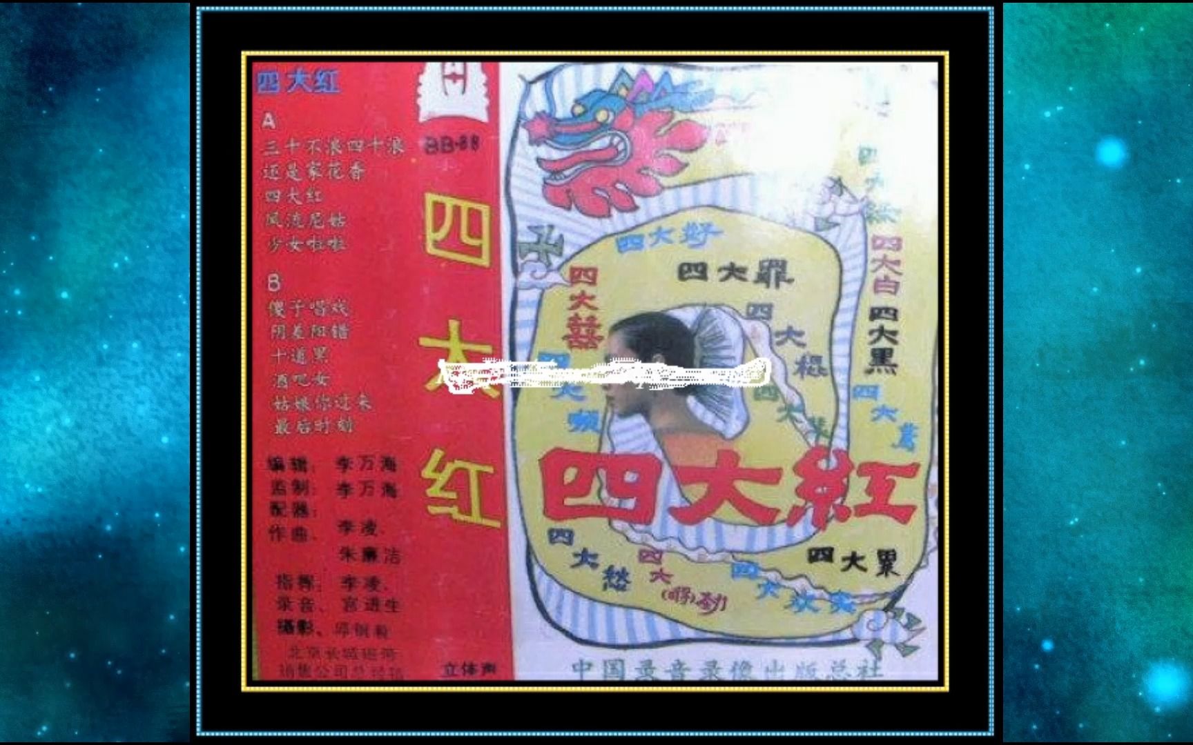 1989年群星《四大红》田震.马赛.李小文.郭蓉.陈俊华哔哩哔哩bilibili