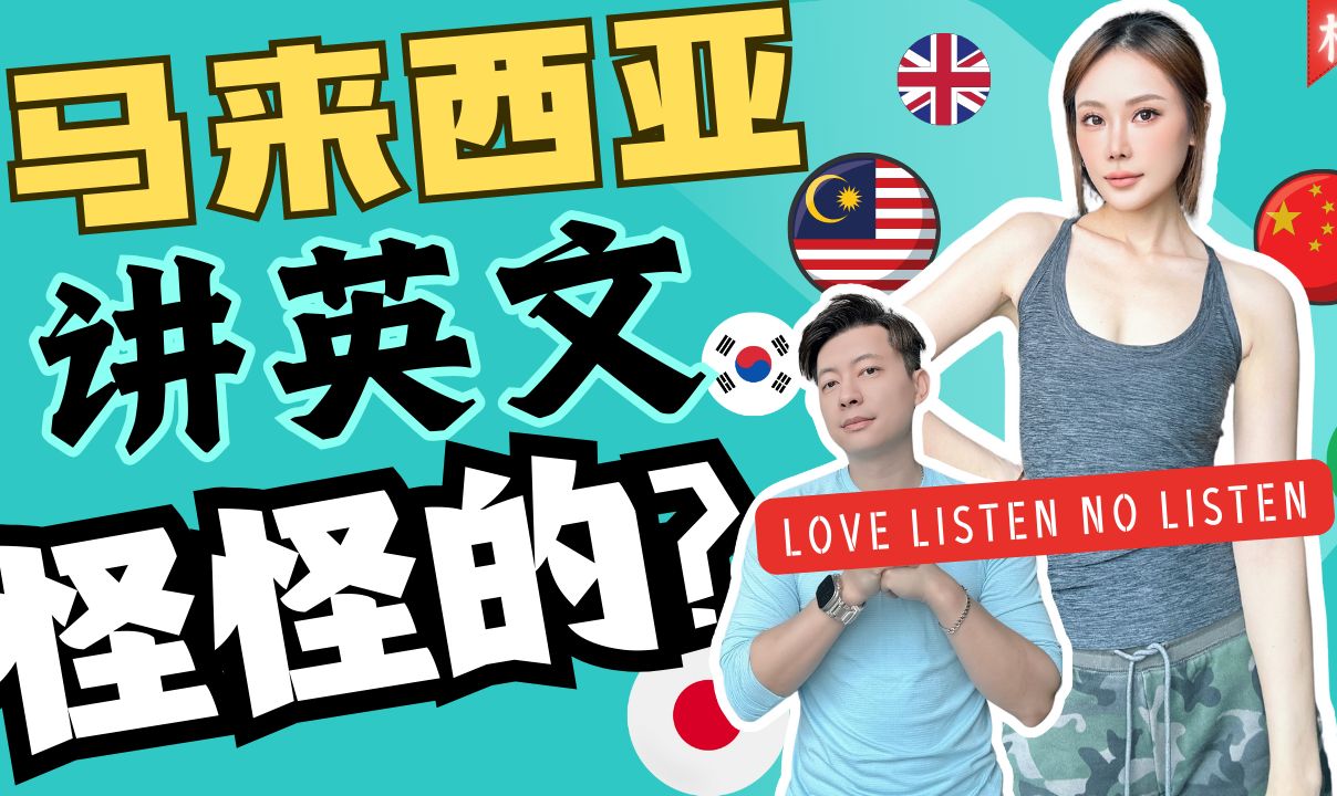 中国人吓到!大马人说英文怪怪的?不标准?根本听不懂?担心孩子来这边会学一口大马英文呢?哔哩哔哩bilibili