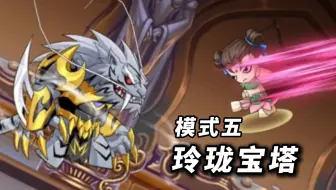造梦无双：5月5日玲珑宝塔模式五，BOSS须虎技能道具一般！