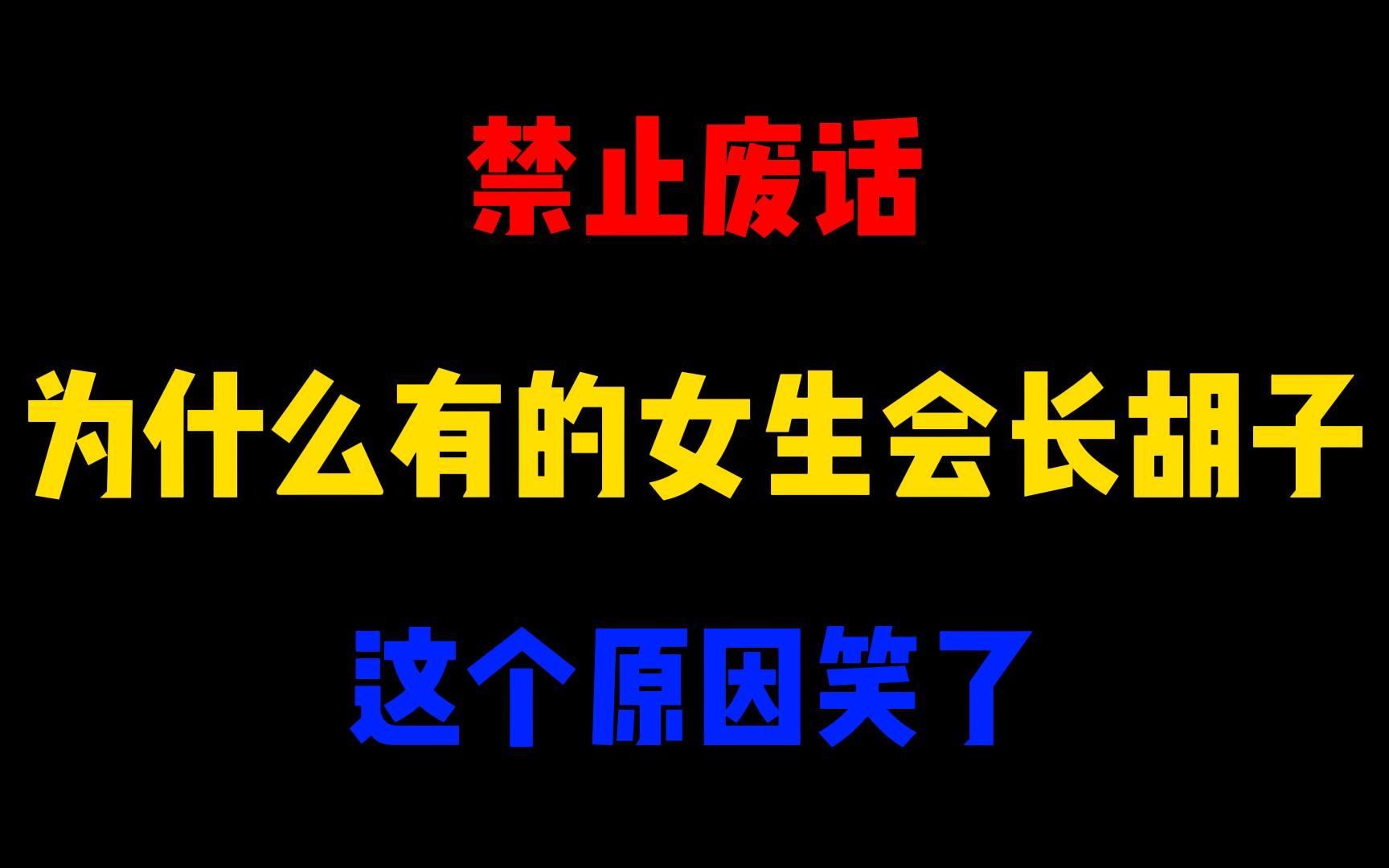 禁止废话:为什么有的女生会长胡子?这个原因笑了哔哩哔哩bilibili