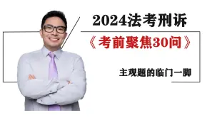 下载视频: 抱歉，刑诉主观考前聚焦夺命30问来晚了！