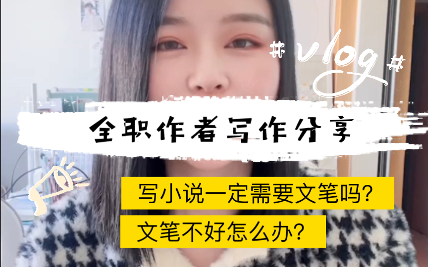 写小说8年|全职作者写作经验分享|写小说一定需要文笔吗?文笔不好怎么办?哔哩哔哩bilibili