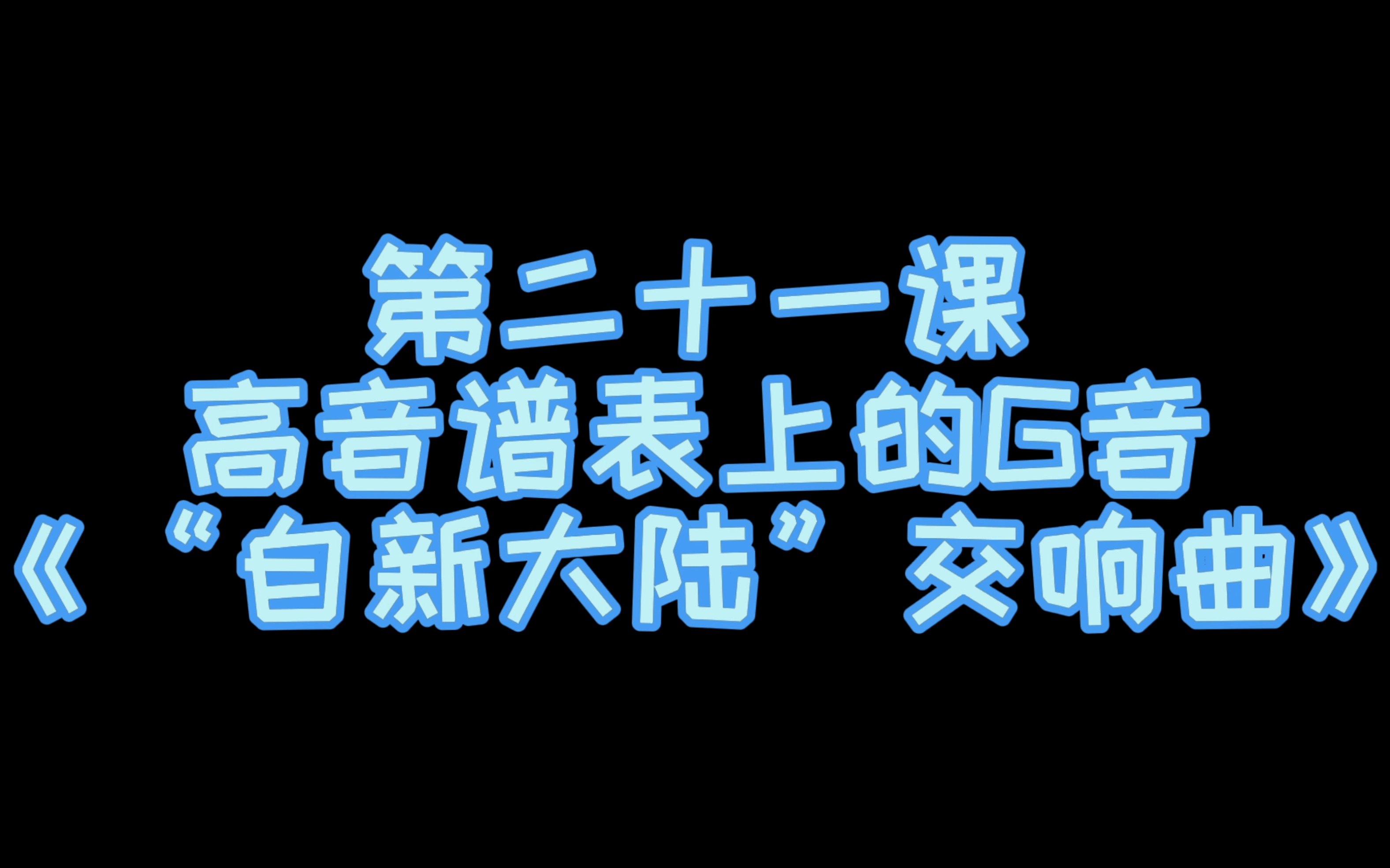 [图]小汤第一册示范演奏 ——《自新大陆交响曲》