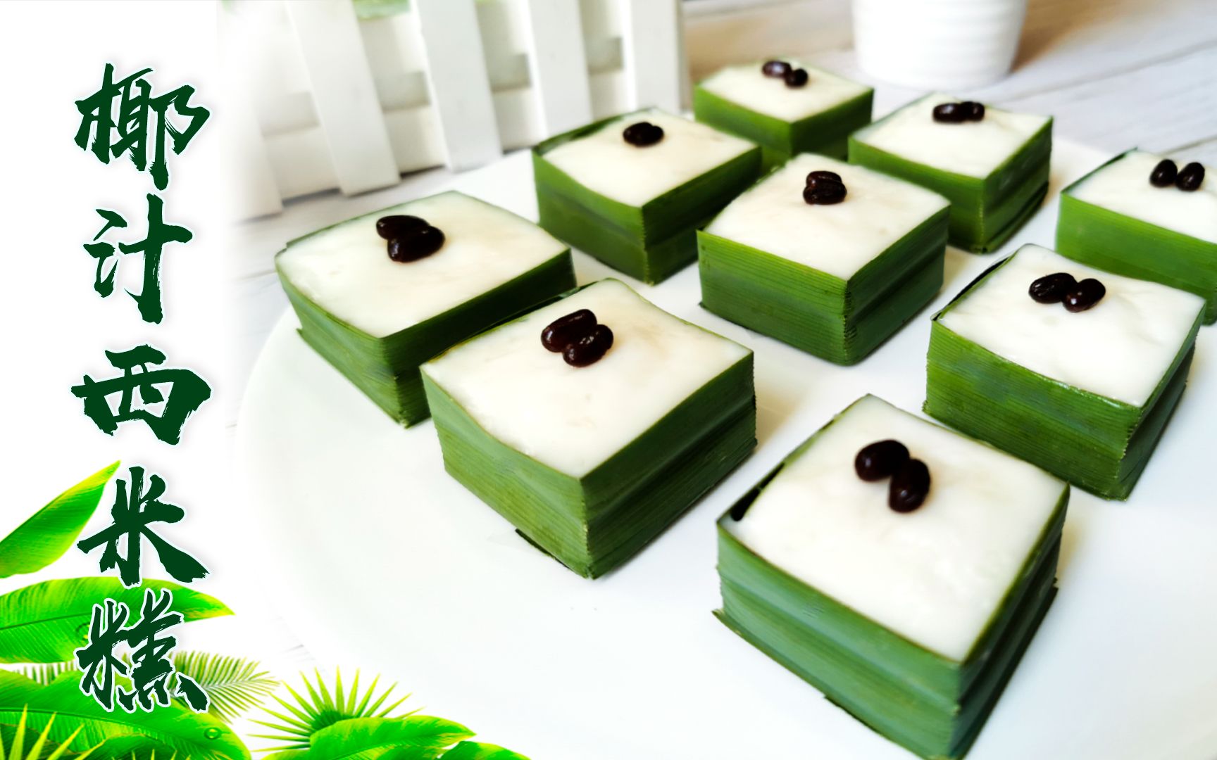 教你在家做泰式甜品椰汁西米糕,q弹爽滑,简单又美味,夏日必备