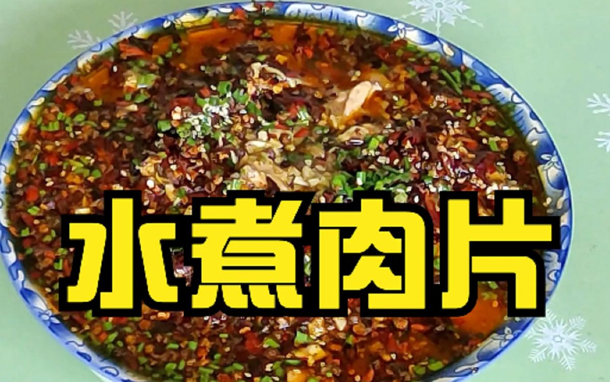 水煮肉片.是以猪里脊肉为主料的一道地方新创名菜,哔哩哔哩bilibili