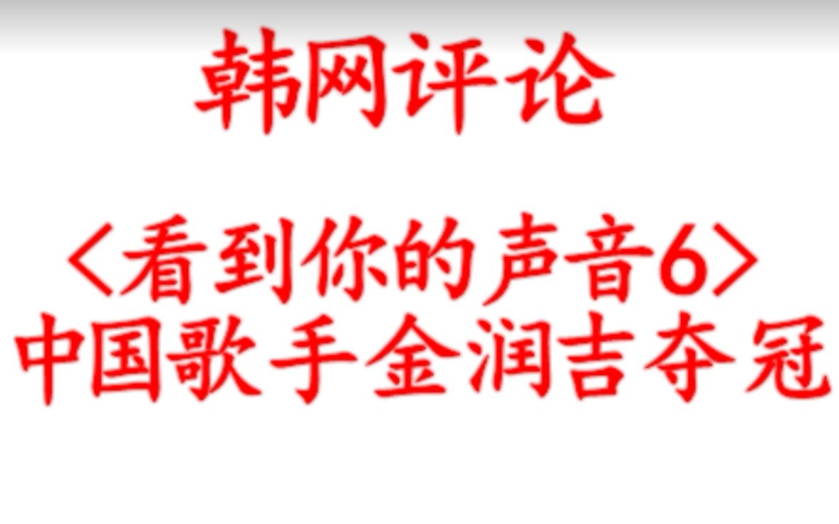 【韩网评论】中国歌手金润吉(阿里郎主唱)在韩国节目夺冠哔哩哔哩bilibili