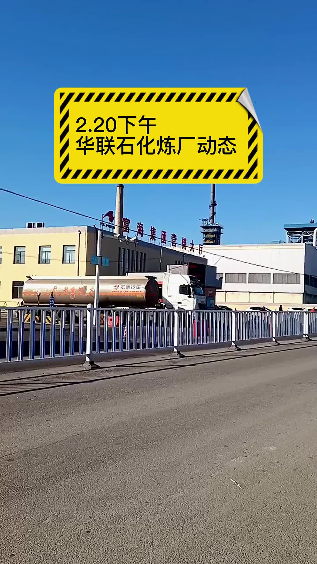 山东地炼富海华联石化炼油厂今日炼厂装车20230220动态播报哔哩哔哩bilibili