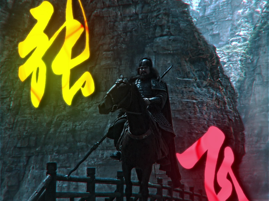 燕人张飞在此,尔等还不快快受死