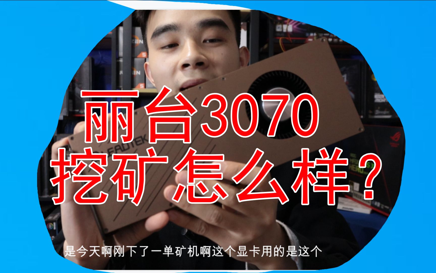 丽台3070挖矿怎么样?哔哩哔哩bilibili