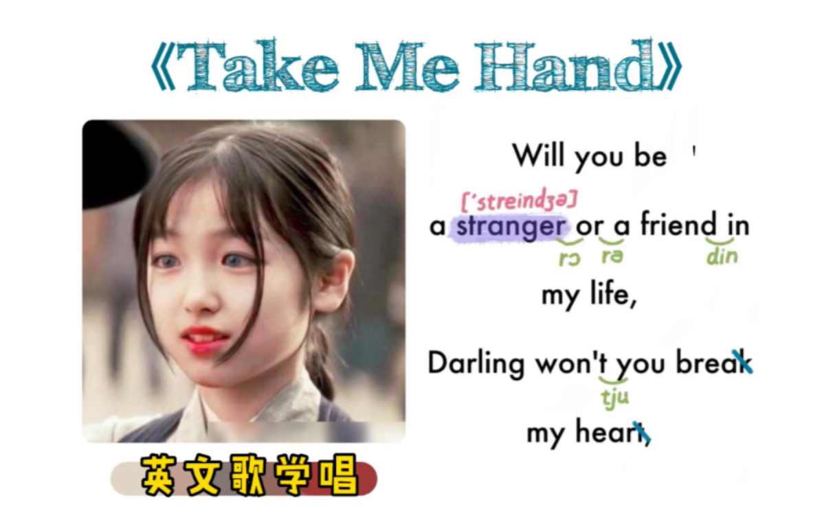 [图]072——《Take me hand》｜英文歌学唱｜保姆级｜连读弱读音标｜X