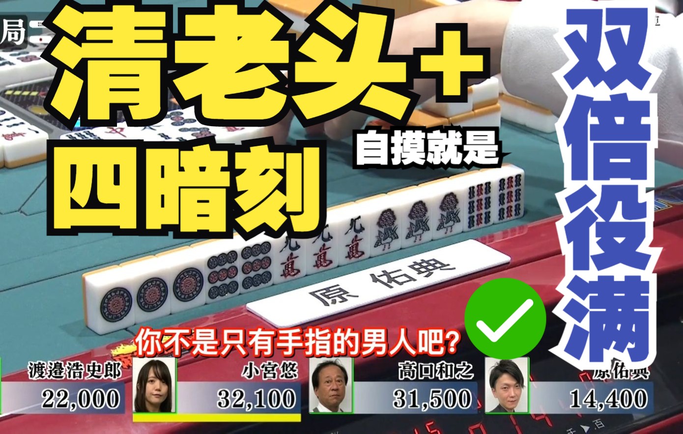 【中字】清老头 四暗刻听牌!自摸就是双倍役满!