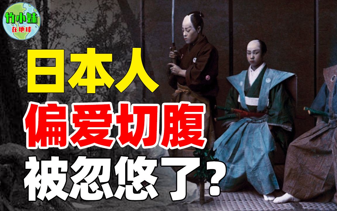 揭露日本人切腹自杀,不但无武士道精神,反被天皇洗脑欺骗?