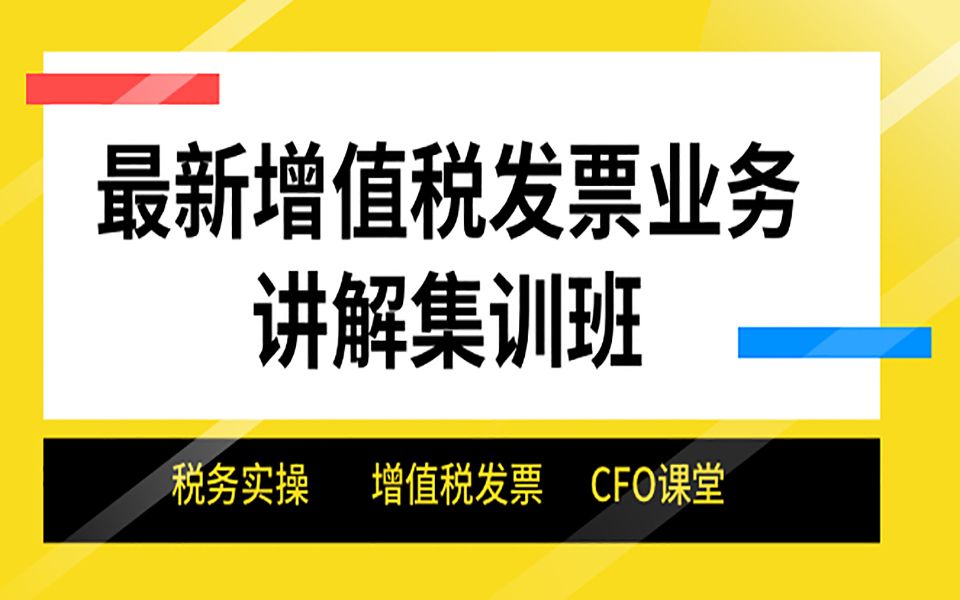 最新增值税发票业务讲解集训班 发票的装订与保存哔哩哔哩bilibili