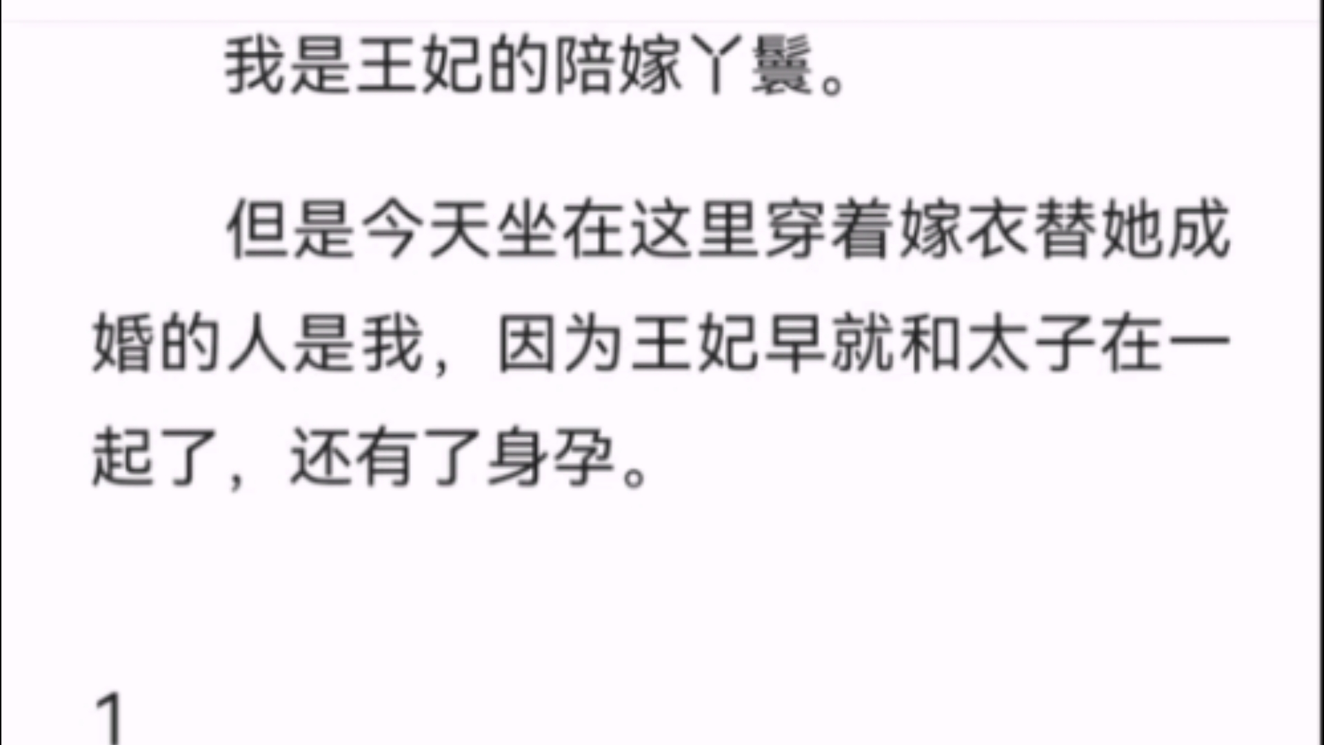 (全文)我是王妃的陪嫁丫鬟.但是今天坐在这里穿着嫁衣替她成婚的人是我,因为王妃早就和太子在一起了,还有了身孕.哔哩哔哩bilibili