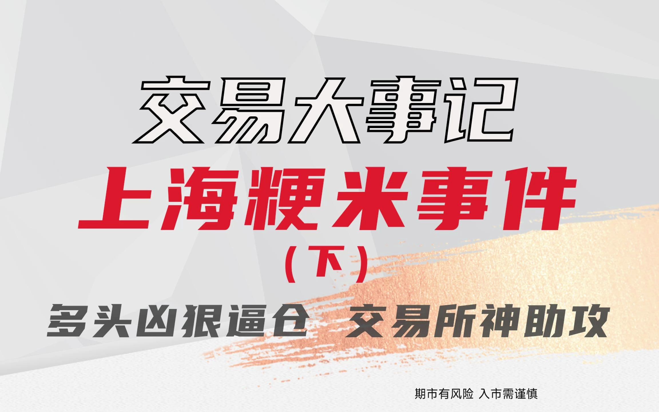 上海粳米事件:多头凶狠逼仓,交易所“神助攻”市场崩盘(下)哔哩哔哩bilibili