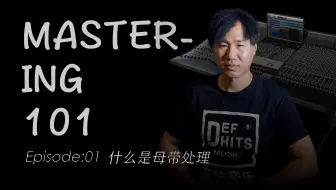 【职业母带工程师的思维方式】Mastering101母带课程 | EP01 | 什么是母带处理