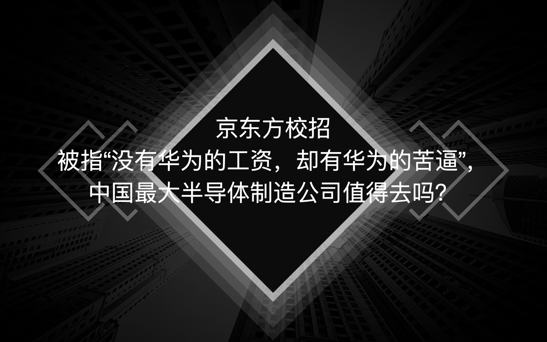 京东方校招 被指“没有华为的工资,却有华为的苦逼”,中国最大半导体制造公司值得去吗?哔哩哔哩bilibili