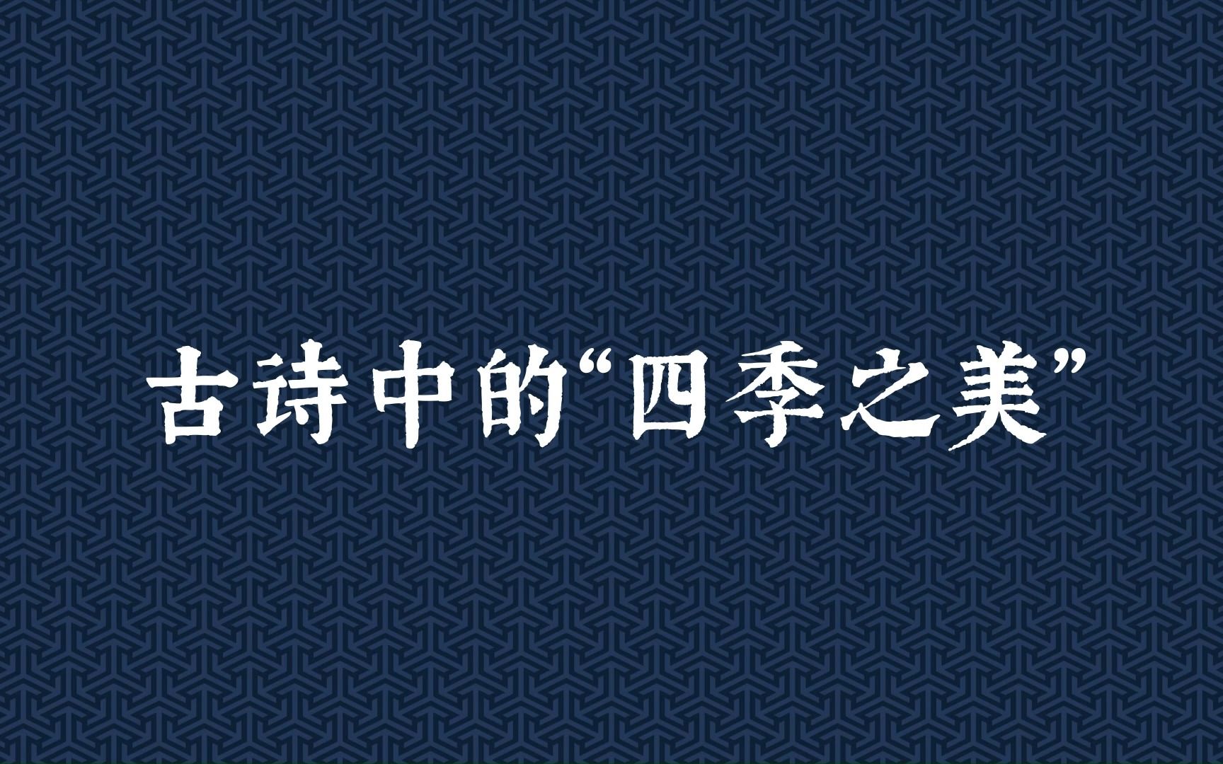 [图]“春有百花秋有月，夏有凉风冬有雪。”古诗中的“四季之美”