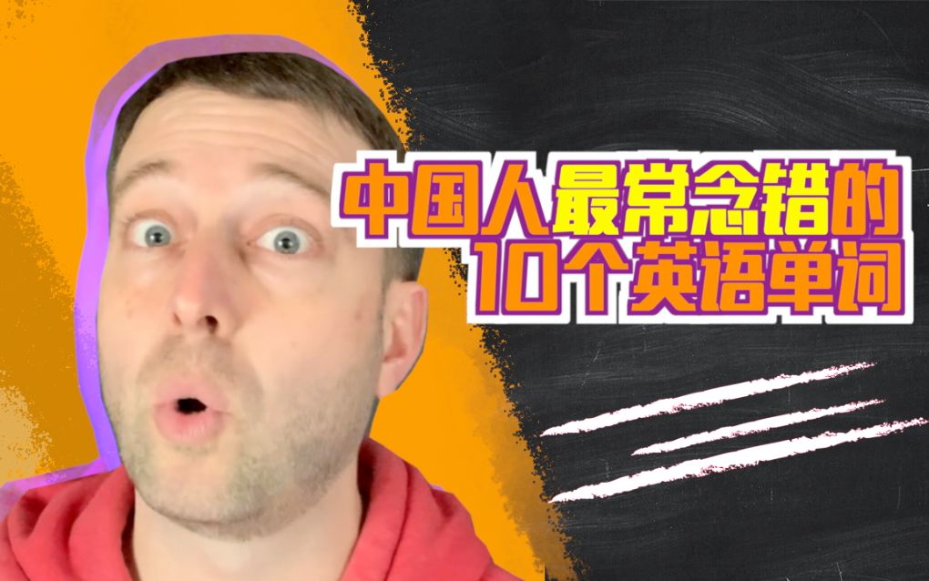 中国人最常念错的10个英语单词