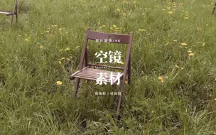 Download Video: 【免版权空镜】“Secluded place”