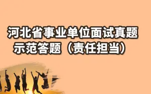 Download Video: 【结构化面试真题示范答题】“有责任有担当，青春才能闪光。”你作为一个即将上岗的年轻工作者，请谈谈你对这句话的看法