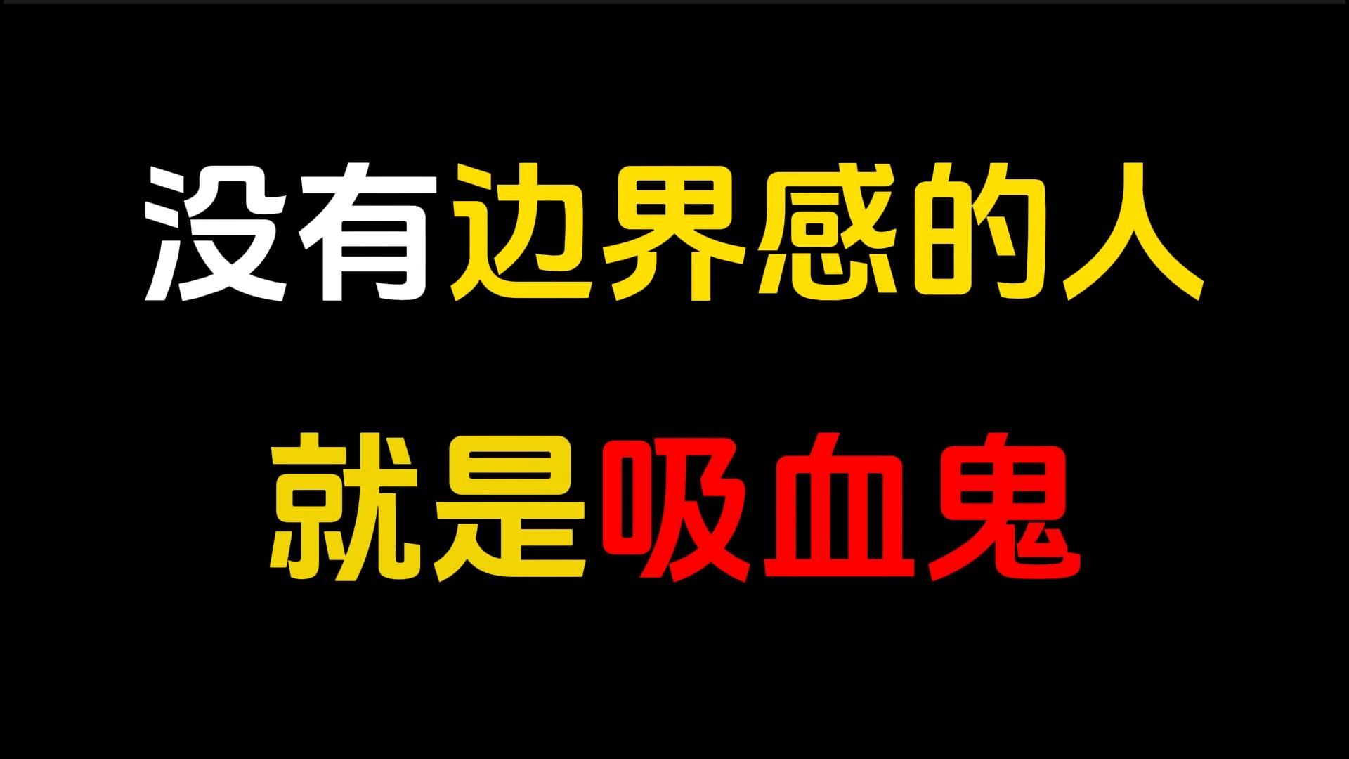 生活本就是一场艰苦的跋涉,不懂分寸的人,只会令我们的日子更加艰难.这种人就像移动的黑洞,谁靠近,谁就会被卷入无休止的消耗中.守住人际的界...