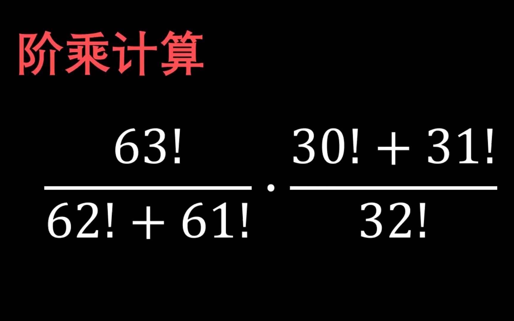 超有趣的阶乘计算(实际很简单)哔哩哔哩bilibili