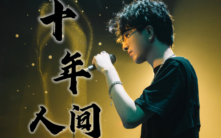 『李常超 | 现场』你唱的十年人间,才是真正的人间十年