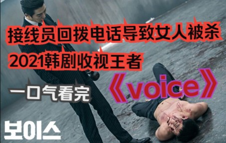 接线员回拨电话导致女人被杀!2021韩剧收视王者!《voice》一口气看完哔哩哔哩bilibili