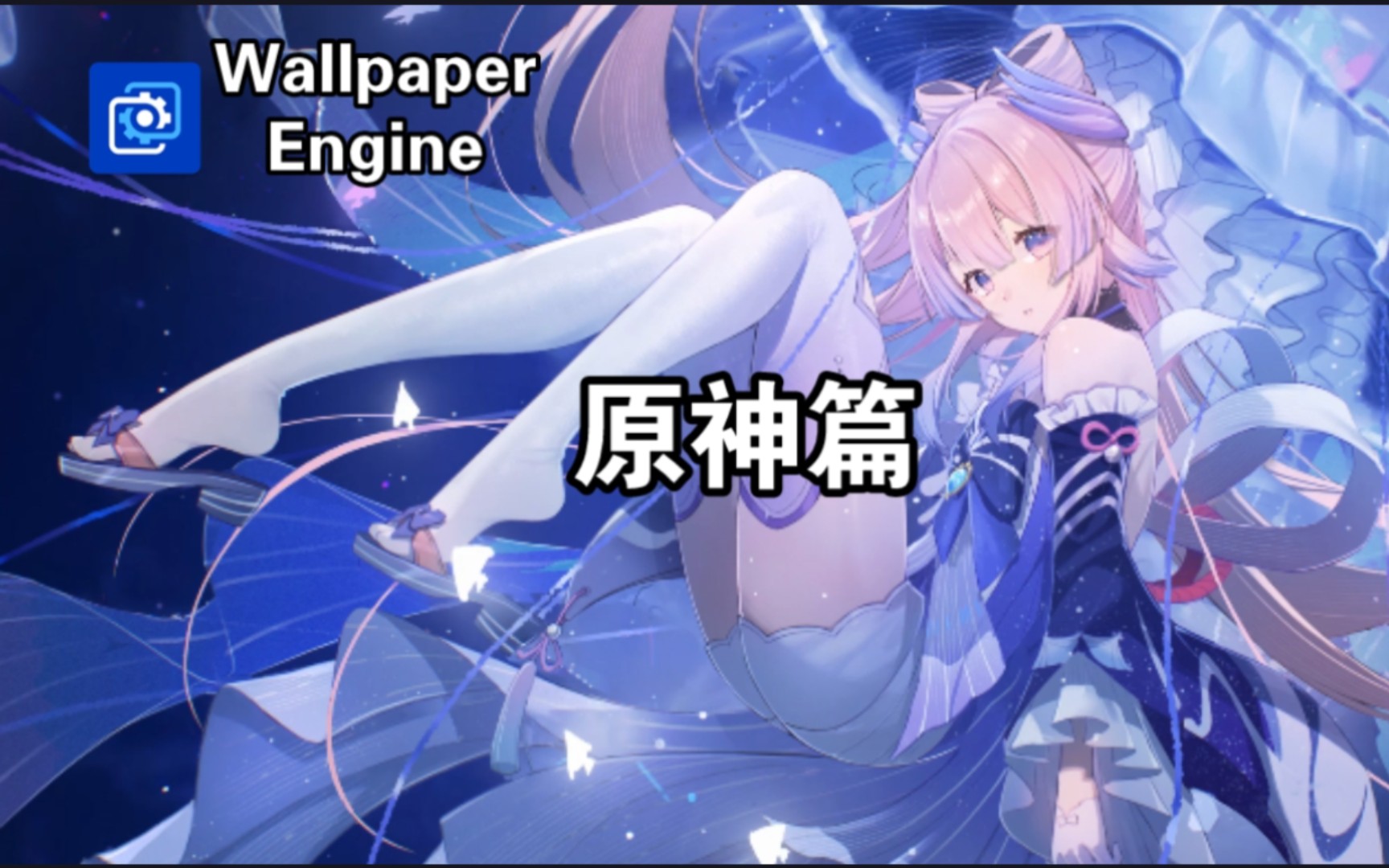 【wallpaper engine】壁纸推荐 原神篇