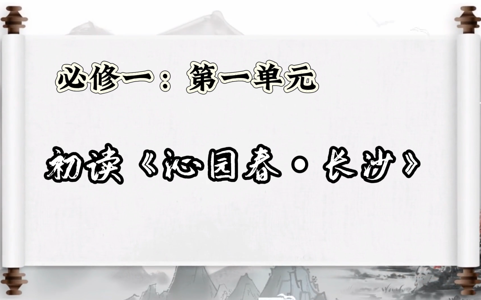 杨教授带你学语文一初读沁园春长沙