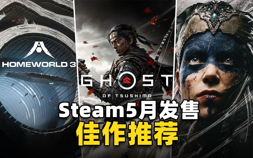 对马岛之魂,家园3,地狱之刃2!5月steam新作游戏推荐!