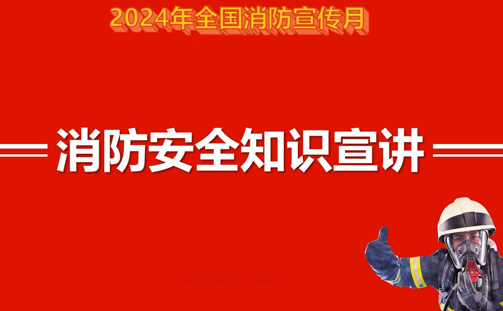 2024年全国消防宣传月消防安全知识宣讲六(51页)哔哩哔哩bilibili