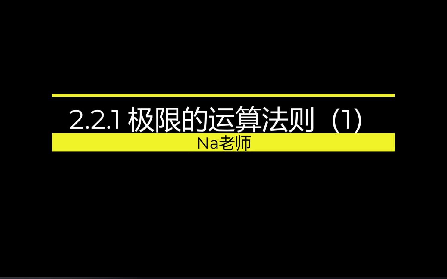 2.2.1极限的运算法则(1)哔哩哔哩bilibili