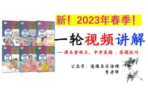 Download Video: 《道德与法治》2023年中考一轮复习！2023春季！新版！