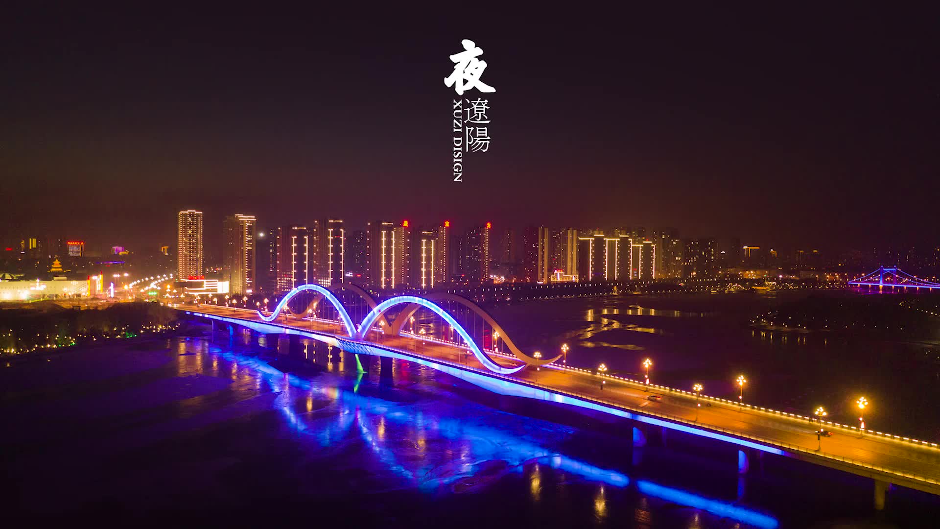 辽阳夜景图片图片