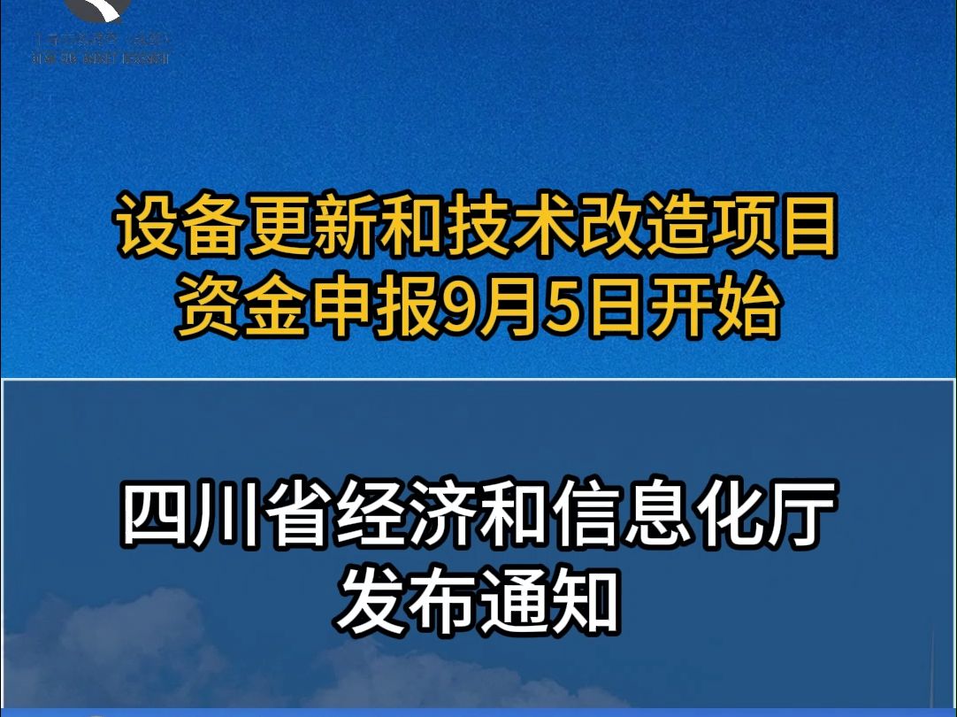 设备更新和技术改造项目资金申报工作开始!哔哩哔哩bilibili