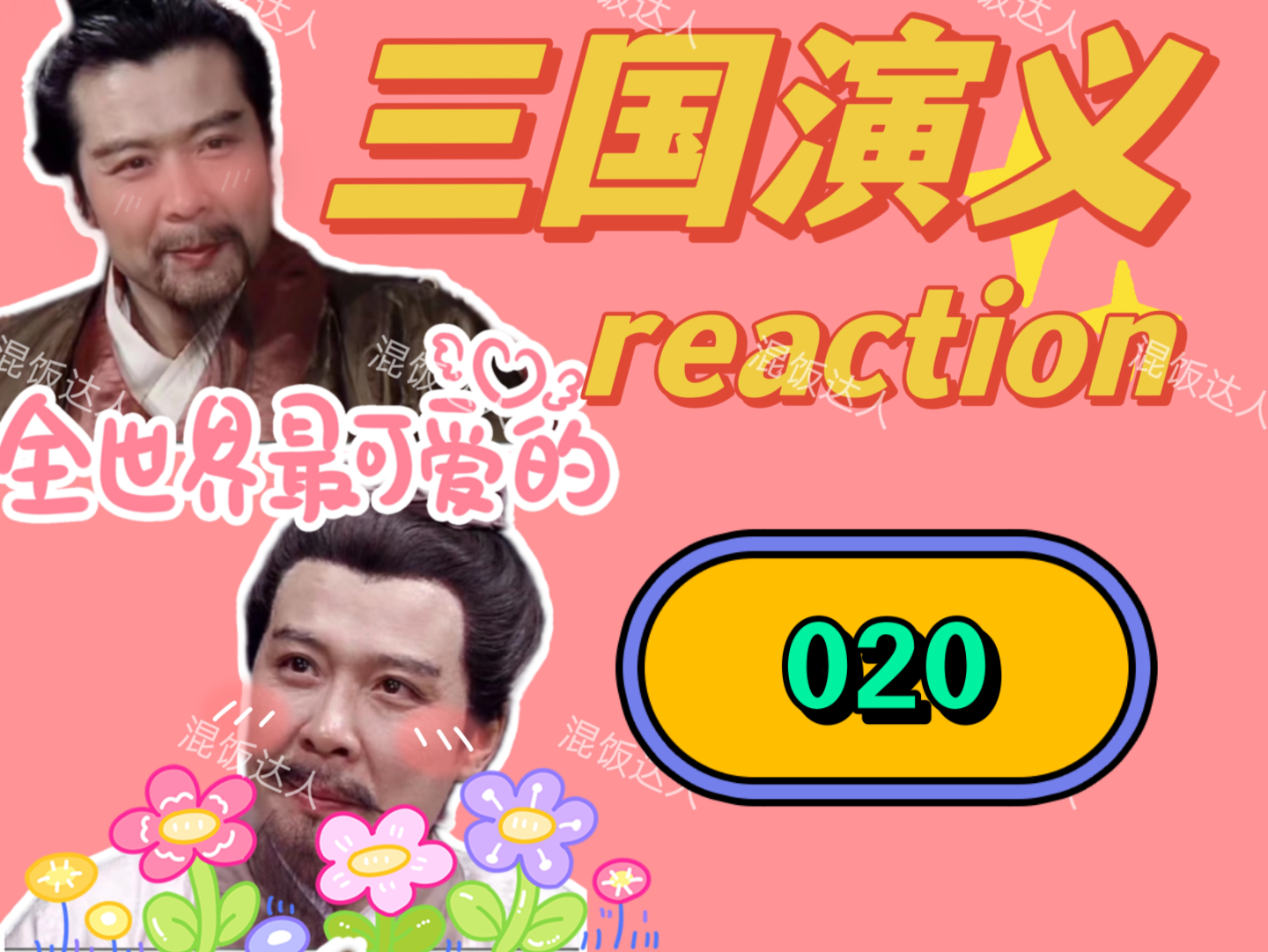 【三国演义reaction】貂蝉,这谁顶得住啊!|020哔哩哔哩bilibili