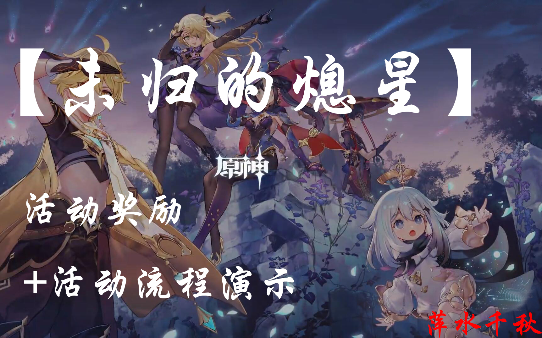 [图]【原神】未归的熄星-震惊，未归的熄星尚未结束，任务其四-古星命定之地（未完待续