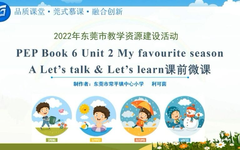 [图]PEP五年级下册Unit2 My favourite season A Let's talk & Let's learn课前微课